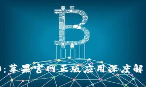 TokenIM 2.0:苹果官网正版应用深度解析与使用指南