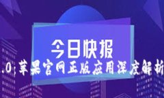 TokenIM 2.0:苹果官网正版应用深度解析与使用指南