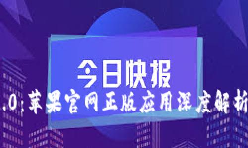 TokenIM 2.0:苹果官网正版应用深度解析与使用指南