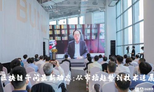 区块链午间最新动态:从市场趋势到技术进展