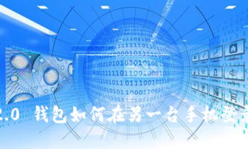 Tokenim 2.0 钱包如何在另一台手机登录:详细指南