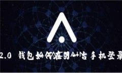 Tokenim 2.0 钱包如何在另一台手机登录:详细指南