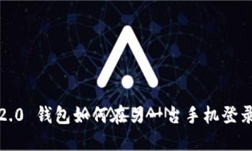 Tokenim 2.0 钱包如何在另一台手机登录:详细指南
