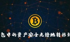 :如何将货币钱包中的资产安全无缝地转移到Tok