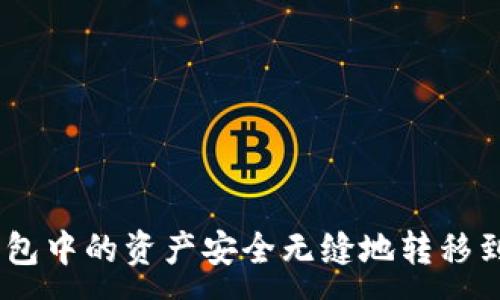:
如何将货币钱包中的资产安全无缝地转移到Tokenim平台