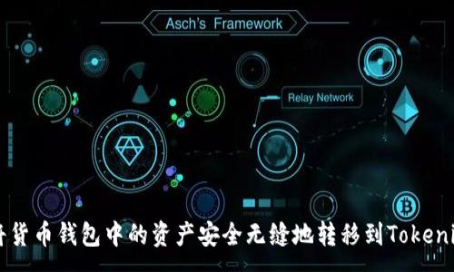 :
如何将货币钱包中的资产安全无缝地转移到Tokenim平台