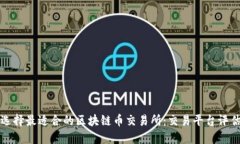 如何选择最适合的区块链币交易所:交易平台评