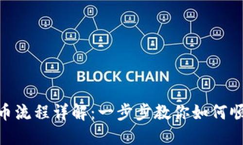 Tokenim 2.0转币流程详解:一步步教你如何顺利进行资产转换