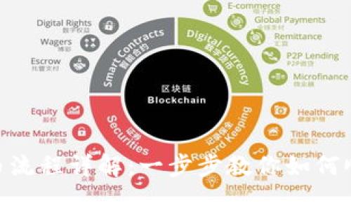 Tokenim 2.0转币流程详解:一步步教你如何顺利进行资产转换