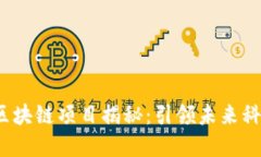 2023年最新十大区块链项目揭秘:引领未来科技趋