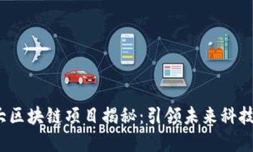 2023年最新十大区块链项目揭秘：引领未来科技趋势的先锋力量