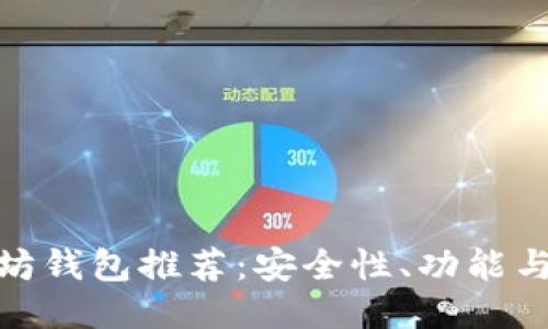 2023年最佳以太坊钱包推荐:安全性、功能与使用体验全面评测