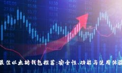 2023年最佳以太坊钱包推荐:安全性、功能与使用