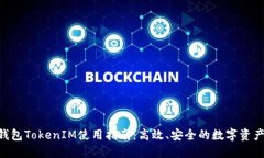 小蚁Neo钱包TokenIM使用指南:高效、安全的数字资
