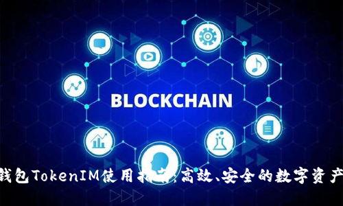 小蚁Neo钱包TokenIM使用指南:高效、安全的数字资产管理工具