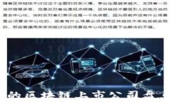 2023年最新最好的区块链上市公司盘点与投资机会