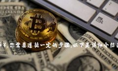 为了将Tokenim 2.0中的代币兑换为USDT（或其他稳定