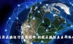 最新区块链信息新闻网:把握区块链未来的脉搏