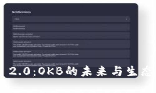 Tokenim 2.0:OKB的未来与生态系统发展