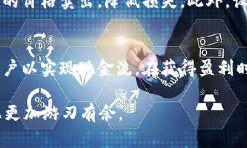 如何快速、安全地在Tokenim 2.0上出售您的代币

Tokenim 2.0, 代币出售, 加密货币交易, 投资策略/guanjianci

Tokenim 2.0是一款新兴的加密货币交易平台，致力于为用户提供更为简约和安全的代币交易体验。对于许多投资者而言，了解如何出售自己在Tokenim 2.0上的代币是成功进入加密货币市场的重要一步。本文将为您提供详细的指导，不仅帮助您快速、安全地进行代币出售，还将探讨一些与此相关的重要问题及解答，确保您在这一过程中能够做出明智的决策。

为什么选择Tokenim 2.0？
在今天这个加密货币市场飞速发展的时代，选择一个合适的交易平台至关重要。Tokenim 2.0因其直观的用户界面、优越的交易速度以及高度的安全性，逐渐成为了许多投资者的首选。Tokenim 2.0提供了丰富的代币种类、便捷的交易工具以及专业的客服支持，这些都为用户提供了极大的便利。同时，平台还具备相对较低的手续费，这对于频繁交易的用户而言，能大幅降低成本。

如何在Tokenim 2.0上出售代币？
出售代币的步骤其实并不复杂，以下是详细的操作流程：

h41. 注册或登录账号/h4
如果您还没有在Tokenim 2.0上注册账号，需要先访问官网，进行注册。输入您的电子邮箱、设置密码并完成相关的身份验证。如果您已是用户，直接登录即可。

h42. 转入代币/h4
在出售代币之前，您需要将代币转入到您的Tokenim 2.0钱包中。这可以通过提币功能完成，您需要提供您的Tokenim钱包地址并确认转账。为了确保交易的安全，请务必仔细核对地址。

h43. 访问交易市场/h4
成功转入代币后，前往交易市场。在这里，您可以找到不同代币之间的交易对，例如BTC/ETH、ETH/BTC等。选择您想要出售的代币，并进入交易界面。

h44. 创建卖单/h4
在交易界面中，您可以选择限价单或市价单进行代币出售。市价单会立即以当前市场价格出售，而限价单则可以让您设定出售价格。选择好后，输入您想出售的代币数量，然后确认交易。

h45. 确认交易/h4
交易创建后，请务必检查所有信息是否准确，确认后提交您的卖单。在成交后，您的代币将会从钱包中扣除，而相应的法币或其他代币将被存入您的账户。

出售代币后应该注意什么？
出售代币后，有几个重要的注意事项：
h41. 资金安全/h4
确保随时关注账户的资金安全，包括启用双重认证等安全措施，以避免黑客攻击或盗币事件的发生。

h42. 交易记录/h4
保持对您的交易记录的关注，这将帮助您进行未来的投资决策，并在需要时提供必要的交易证明，以便进行税务申报等工作。

h43. 市场动态观察/h4
了解市场动态、监控价格波动和分析行情，将有助于您判断未来的投资方向，提高盈利机会。

h44. 决策灵活性/h4
加密市场瞬息万变，时刻保持灵活的决策能力，及时调整自己的交易策略，将对您的投资收益产生重大影响。

相关问题

Q1: Tokenim 2.0是否安全？
Tokenim 2.0在安全性方面，对于许多用户而言是一个非常重要的考量因素。平台采用了行业标准的安全措施，包括SSL加密技术、冷钱包存储等，从而将用户的资产安全放在首位。此外，Tokenim还设有严格的KYC（了解客户）程序，以防止洗钱活动和其他不法行为。尽管安全措施完备，但用户仍需自行采取额外的安全保护措施，如强密码、双重认证等。

Q2: Tokenim 2.0上的代币种类有哪些？
Tokenim 2.0提供了丰富多样的代币选择，从主流的比特币、以太坊到小众的新兴项目，用户都能在平台上找到所需的代币。随着市场的发展，Tokenim会不定期上线新的项目，以满足投资者的需求。这使得无论是投资新手还是老手，都可以在平台上找到适合自己的投资对象。

Q3: 如何选择适合的出售时机？
选择出售代币的时机对于投资收益至关重要。一般来说，可以结合市场走势、技术分析以及自身投资目标进行判断。在牛市中，可以考虑逐步减仓，而在熊市中，则可以选择适当的价格卖出，降低损失。此外，设定止损策略、追踪市场情绪以及密切关注行业新闻等，都是帮助投资者做出正确决策的有效措施。

Q4: 代币出售后如何处理盈利？
代币出售后，将获得法币或其他代币，处理盈利的方式有多种。投资者可以选择将盈利再投入市场，购买其他潜力币种，实现资本增值。也可以选择提取利润，将盈利转至银行账户以实现现金流。在获得盈利时，请务必考虑税务问题，不同国家的税法规有差异，保持合规是非常重要的。

综上所述，通过了解Tokenim 2.0的代币出售流程及相关注意事项，您将能够更顺利地进行代币交易。在交易的过程中，不断积累经验和知识，将使您在加密货币的投资之路上更加游刃有余。