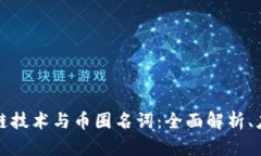 深入了解区块链技术与币圈名词：全面解析、应