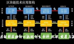 深度解析区块链以太坊衍生币种：现状、发展与