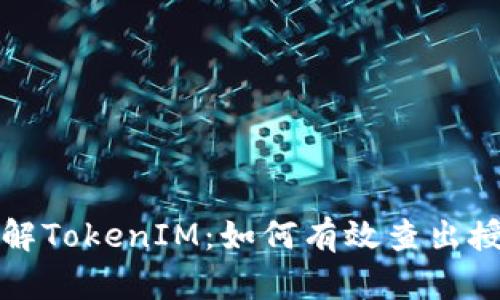 深入理解TokenIM:如何有效查出授权信息