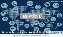 深入理解TokenIM：如何有效查出授权信息