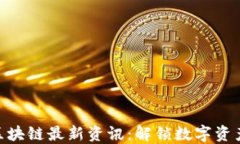 金窝窝区块链最新资讯：解锁数字资产新机会