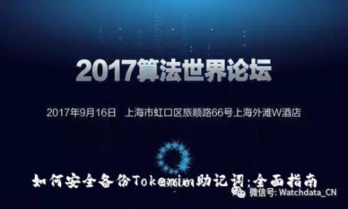 如何安全备份Tokenim助记词:全面指南