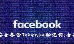 如何安全备份Tokenim助记词：全面指南