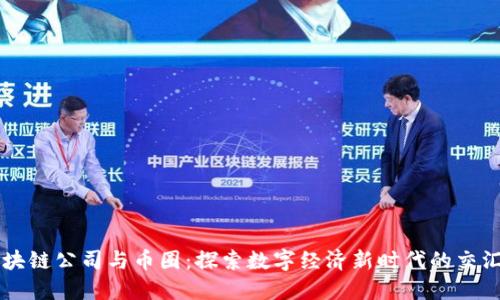 区块链公司与币圈:探索数字经济新时代的交汇点
