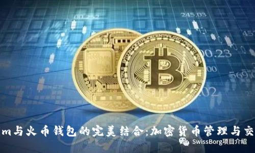 探索Tokenim与火币钱包的完美结合:加密货币管理与交易的新前沿