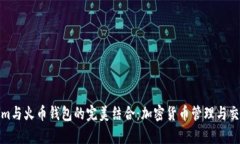 探索Tokenim与火币钱包的完美结合：加密货币管理