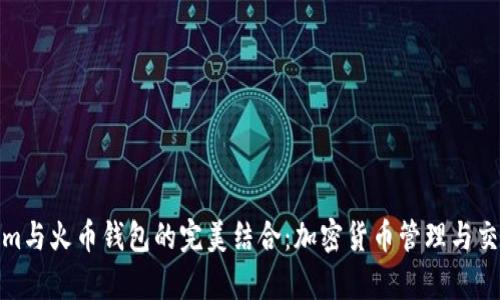 探索Tokenim与火币钱包的完美结合:加密货币管理与交易的新前沿