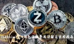 推荐：Tokenim 2.0钱包手续费用详解及使用指南
