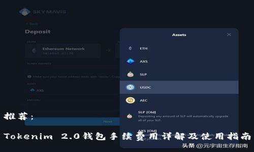 推荐:
Tokenim 2.0钱包手续费用详解及使用指南