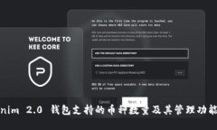 Tokenim 2.0 钱包支持的币种数量及其管理功能详解