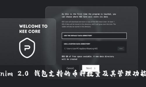 Tokenim 2.0 钱包支持的币种数量及其管理功能详解
