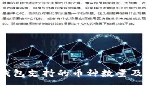 Tokenim 2.0 钱包支持的币种数量及其管理功能详解
