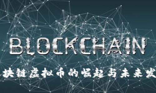 国产区块链虚拟币的崛起与未来发展分析