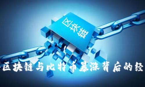 : 揭秘区块链与比特币暴涨背后的经济因素