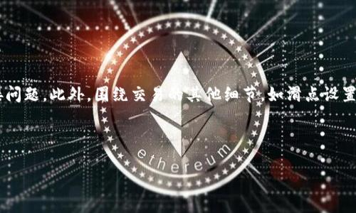 关于“pancake无法连接tokenim”的问题，许多用户在使用DeFi和加密领域相关平台时，可能会遭遇连接性的问题。这可能与许多因素有关，如网络设置、钱包配置或者是平台的兼容性等。在这篇文章中，我们将详细探讨这个问题，分析可能的原因，并尝试提供一些解决方案。

引言
在去中心化金融（DeFi）迅猛发展的时代，用户可以通过各种平台进行交易、投资或者是流动性挖矿。其中，PancakeSwap作为一种去中心化交易所（DEX），在币安智能链（BSC）上的应用越来越广泛。而Tokenim则是一些用户可能使用的工具或接口去进行交易或获取更好的价格。然而，有时用户可能发现自己遇到“无法连接”这样的错误。这篇文章将从多个角度分析此类问题，以帮助用户找到解决方案。

可能原因分析
首先，我们需要理解导致“无法连接”的一些常见原因。这可能包括以下几种：

h41. 网络问题/h4
很多时候，简单的网络问题就能导致无法连接。用户的网络连接不稳定或者中断，都会使得PancakeSwap无法正常工作。建议用户首先检查一下自己的网络连接是否正常。可以尝试用其他设备访问网络来确认这一点。

h42. 钱包设置错误/h4
在使用这些去中心化平台时，用户通常需要将自己的钱包与平台连接。如果钱包设置不正确，例如没有正确选择BSC网络，或者钱包地址输入错误，都可能导致连接问题。确保用户的钱包已正确配置，且连接到币安智能链。

h43. 浏览器兼容性/h4
有时，浏览器的版本或设置也会影响去中心化平台的功能。例如，某些浏览器可能不兼容特定的扩展程序或钱包。建议用户尝试不同的浏览器，或者清除浏览器缓存后再尝试连接。

h44. 平台维护或故障/h4
服务平台有时会进行维护或面临技术问题，这可能会导致用户无法连接PancakeSwap或Tokenim。用户可以通过社交媒体渠道或官方公告确认当前服务状态。保持关注官方信息，有助于了解问题的性质。

解决方案
针对上述可能的原因，这里提供几种解决方案，帮助用户消除“无法连接”的问题。

h41. 检查网络连接/h4
如果用户怀疑网络问题，首先可以尝试重启路由器或连接其他网络。可以考虑使用手机的热点等其他网络来确定问题是否依旧存在。如果确认网络正常，那么可以进行下一步排查。

h42. 检查钱包配置/h4
确保用户的钱包已连接到正确的网络。以MetaMask为例，用户需要在钱包中选择“币安智能链”，并确认钱包地址正确。此外，确保钱包内有足够的BNB以支付交易费用，这通常是连接和交易成功的关键。

h43. 更换浏览器/h4
建议用户尝试在不同的浏览器上打开PancakeSwap与Tokenim。有时浏览器的某些扩展程序会影响功能。清空浏览器缓存也是一个有效的解决办法，这可以清理由于以前访问过的网站留下的潜在故障。

h44. 检查平台状态/h4
用户可以查看PancakeSwap和Tokenim的官方社交媒体，以及相关的社区论坛，了解是否有其他用户也遇到类似问题。如果是平台问题，通常只能等待其修复。

相关问题讨论
在深入探讨“pancake无法连接tokenim”的主题时，用户可能还会有其他相关的问题。以下是一些常见问题及其详细解答。

1. 为什么我的PancakeSwap交易总是失败?
如果用户在PancakeSwap上频繁遇到交易失败的情况，这可能与多个因素有关。以下是一些可能导致交易失败的原因：

h4网络拥堵/h4
在某些高峰时段，PancakeSwap上的交易数量激增，这通常会导致网络拥堵，从而影响交易的成功率。用户可以选择在非高峰期进行交易，或者增加交易的滑点容忍度来提高成功几率。

h4不正确的交易设置/h4
在进行交易时，用户需要设定正确的交易参数，包括可接受的滑点、价格等。如果设置不当，例如滑点过低，那么在市场波动性较大的情况下，交易可能无法成功执行。

h4资金不足/h4
确保钱包内有足够的代币以及GAN币，以支付交易手续费。如果资金不足，交易也是无法成功的基本原因之一。

h4合约问题/h4
在某些情况下，用户选择的代币合约可能存在问题。建议用户在进行交易前先确认代币的可信度和合约的正当性，可以通过社交媒体以及社区获得更多信息。

2. 如何提高在PancakeSwap的交易成功率?
为了提高在PancakeSwap的交易成功率，用户可以采取以下几种措施：

h4选择合适的交易时机/h4
在市场较为平稳的时段进行交易通常会提高成功率。高峰时段的交易成功率通常较低，因为网络拥堵引发的手续费增加和交易失败可能几率也会大幅上升。

h4合理设置滑点容忍度/h4
用户在设置滑点时，建议根据具体市场情况进行调整。市场波动较大时，适当提高滑点容忍度可以增加交易的成功几率。

h4了解代币的流动性/h4
在进行任何交易之前，确认代币的流动性状况。流动性不足将会导致订单无法完成，从而影响成交率，因此选择流动性较好的代币进行交易是一个明智的选择。

h4保持市场信息的灵活性/h4
使用一些实时行情软件或信息平台，掌握市场动态，确保能够迅速调整交易策略。了解其他用户的反馈与评价也能帮助你做出更明智的决策。

3. 什么是滑点，如何设置参数?
滑点是指市场报价和最终成交价格之间的差异，尤其在市场波动态势下更为明显。为了更准确地理解滑点，用户需注意以下几点：

h4滑点的类型/h4
通常，滑点可以分为两种类型：正滑点与负滑点。正滑点是指用户支付的价格高于预期，而负滑点则相反。对于用户而言，尽量设定比较合理的滑点范围。

h4如何设置滑点参数?/h4
在进行PancakeSwap交易时，用户可以在交易界面上找到滑点设置选项。根据市场状况，通常建议将滑点设置在0.5%到1%之间。对于风控意识较强的用户，可能会选择更低的滑点设置。

h4滑点设置的影响/h4
滑点设置过高虽然可能会导致更多的成功交易，但是风险也随之加大。因此，用户需应根据个人风险承受能力以及当前市场情况来合理设置滑点。

4. PancakeSwap交易的手续费如何计算?
PancakeSwap的手续费主要分为两部分：流动性提供的手续费和交易的手续费。以下是如何计算手续费的细节：

h4流动性提供的手续费/h4
流动性提供者（LP）在提供流动性时通常会领取一定的手续费作为回报。一般来说，提供流动性所产生的手续费会在交易时自动分配给LP。用户可以在每次成功交易时，根据持有的流动性份额获得相应的收益。

h4交易手续费/h4
在PancakeSwap上，用户每次交易通常需要支付一定的手续费，这个费用会在交易时自动扣除，通常为交易金额的0.2%。这个费用会用来奖励流动性提供者和维护平台的正常运行。

h4手续费的透明性/h4
PancakeSwap的手续费透明，用户可以在进行交易时清楚地看到手续费的计算过程。每笔交易完成后，用户都可以查看到交易所需的总手续费以及每个部分的具体分配情况。

总结
通过上述分析，我们可以看出，遇到“pancake无法连接tokenim”的问题可能是由多种因素共同导致的。通过仔细排查网络设置、钱包配置及平台状态等，用户可以解决大部分连接问题。此外，围绕交易的其他细节，如滑点设置、手续费计算等，也将是每位DeFi用户需要了解的重要知识。

希望本篇文章可以为遇到类似问题的用户提供借鉴，帮助他们在PancakeSwap和Tokenim等平台上顺利进行交易。

解决PancakeSwap连接Tokenim问题的全面指南