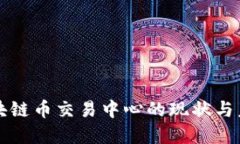 中国区块链币交易中心的现状与未来发展