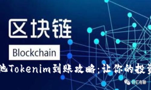 星火矿池Tokenim到账攻略：让你的投资更省心