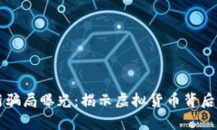 区块链币最新骗局曝光：揭示虚拟货币背后的真