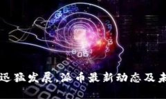 区块链技术迅猛发展，派币最新动态及未来趋势
