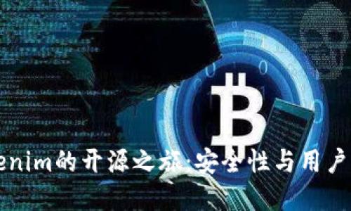 以太坊钱包Tokenim的开源之旅:安全性与用户体验的双重提升