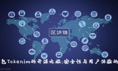 以太坊钱包Tokenim的开源之旅：安全性与用户体验