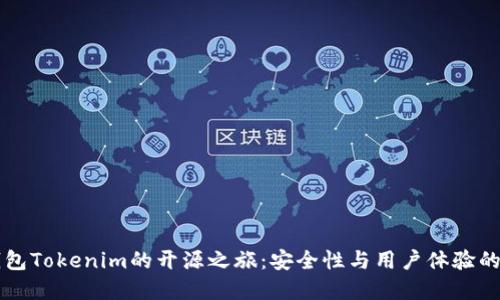 以太坊钱包Tokenim的开源之旅:安全性与用户体验的双重提升